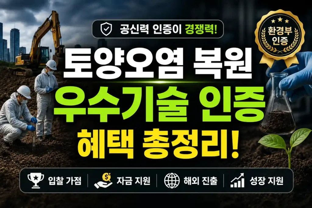 토양오염 복원 환경부 우수기술 지정제도