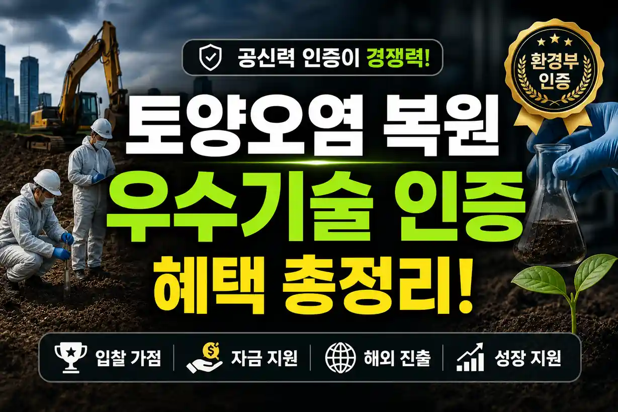 토양오염 복원 환경부 우수기술 지정제도