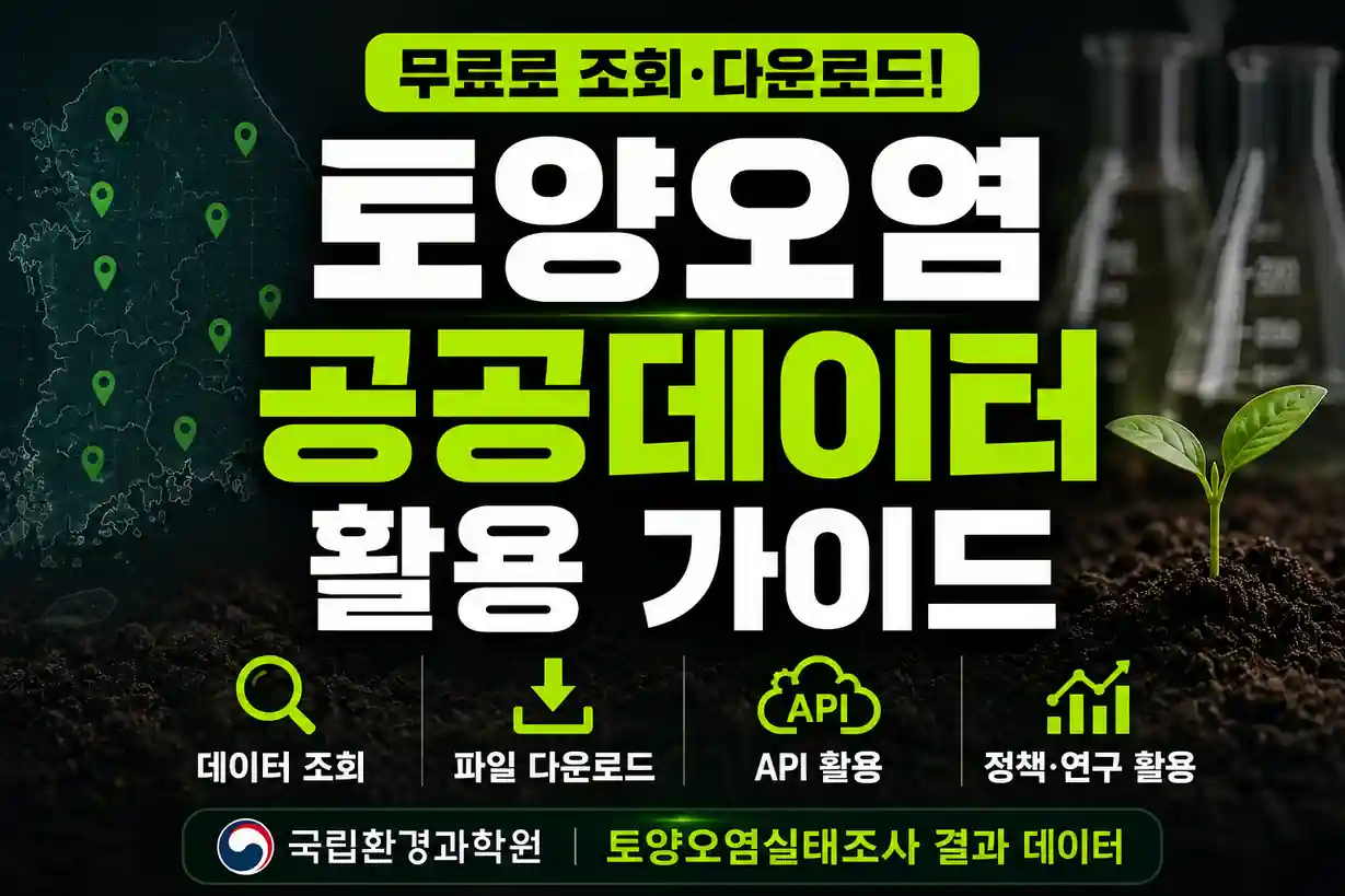 토양오염 공공데이터 활용 가이드