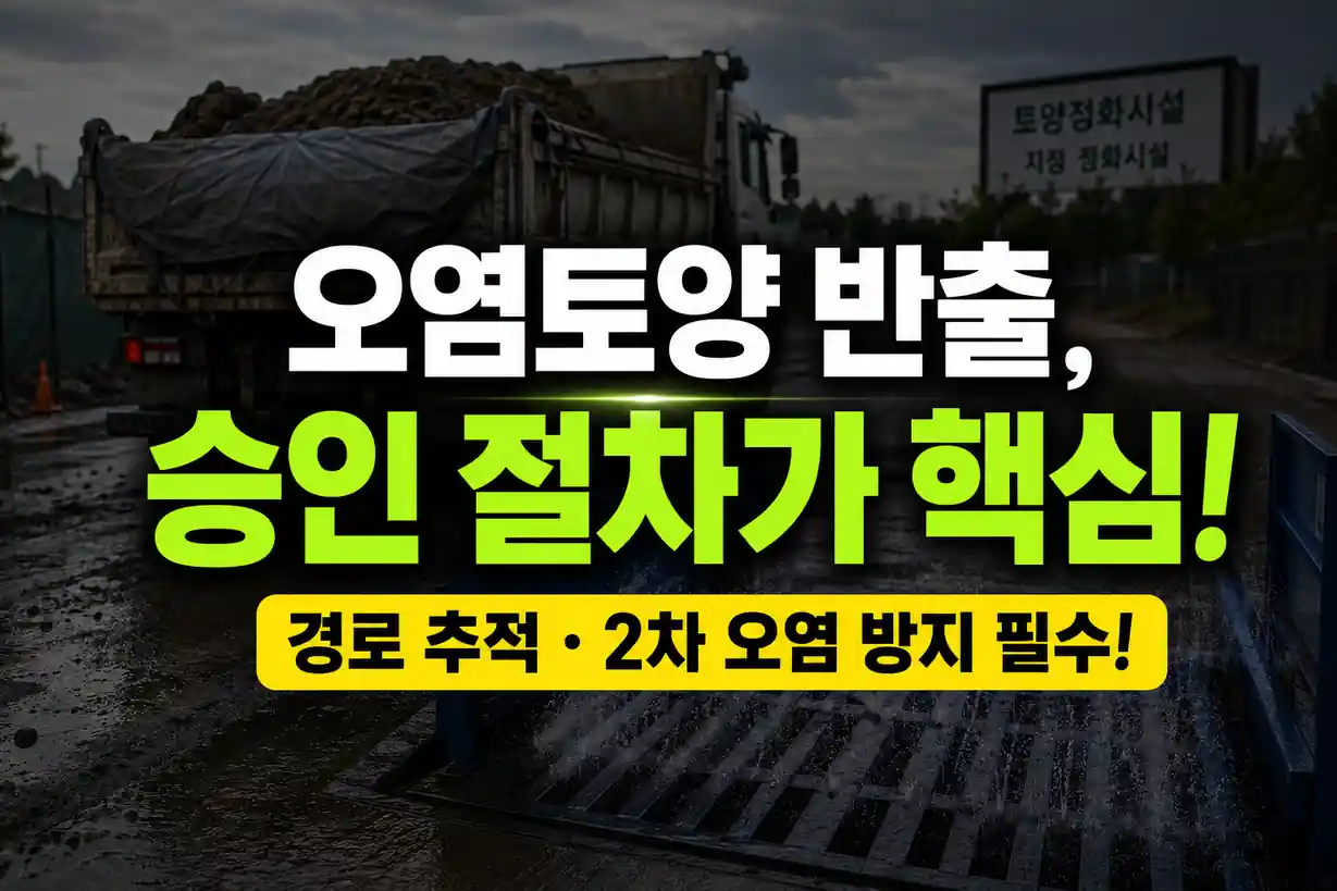 토양오염 반출정화