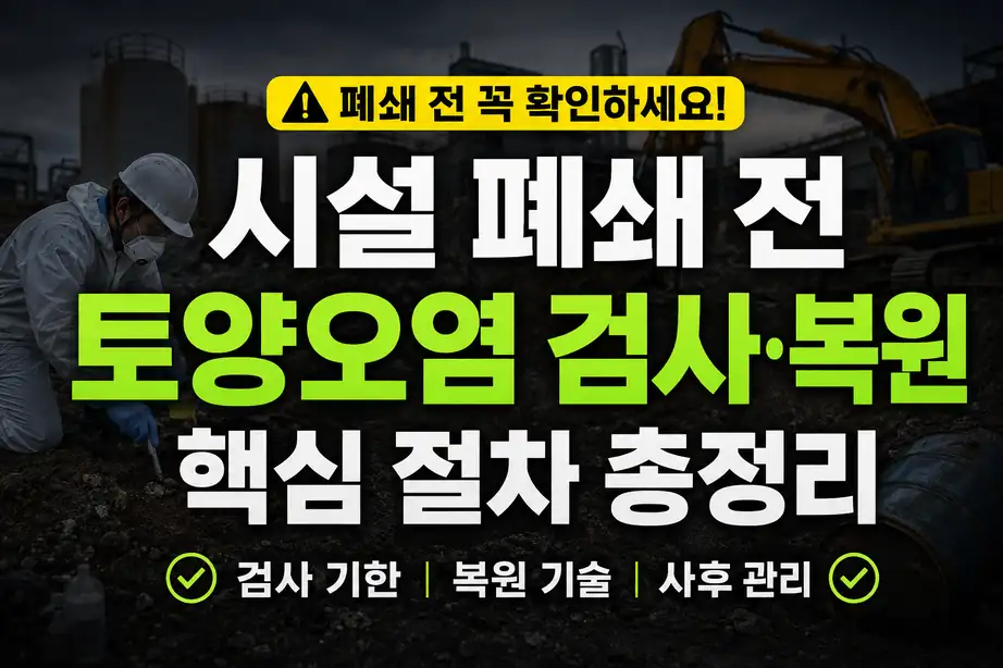 토양오염 시설 폐쇄 검사