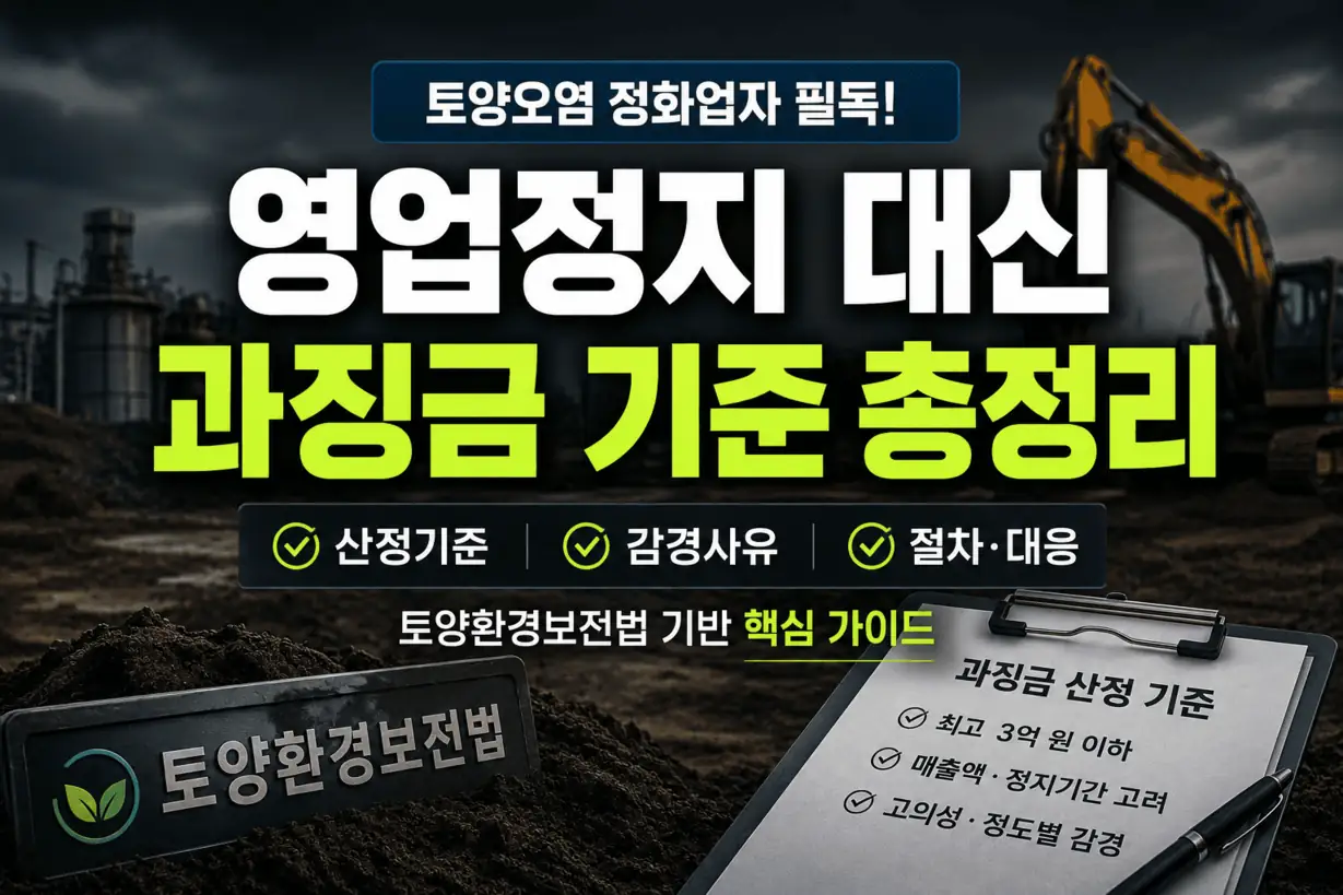 토양정화업자 영업정지 대체 과징금